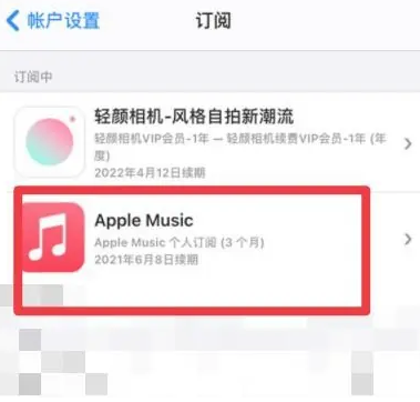 兰陵apple维修店分享Apple Music怎么取消自动收费