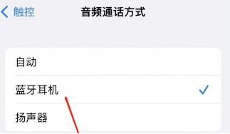 兰陵苹果蓝牙维修店分享iPhone设置蓝牙设备接听电话方法
