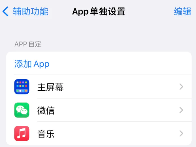 兰陵苹果14服务点分享iPhone14如何单独设置App 