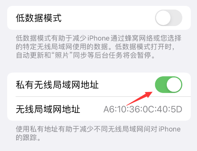 兰陵苹果wifi维修店分享iPhone私有无线局域网地址开启方法 