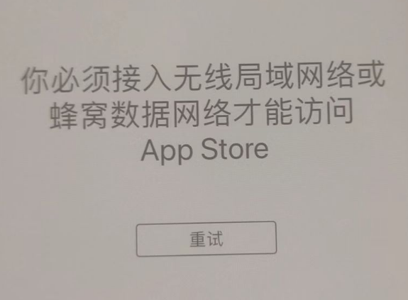 兰陵苹果服务网点分享无法在 iPhone 上打开 App Store 怎么办 