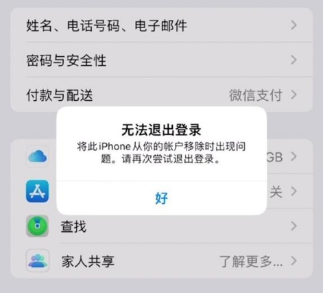 兰陵苹果手机维修分享iOS 16.0无法退出Apple ID的问题解决了 