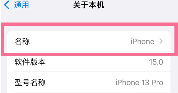 兰陵苹果13维修分享iPhone 13热点名字设置教程 