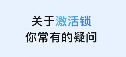兰陵苹果手机维修分享激活锁是什么 