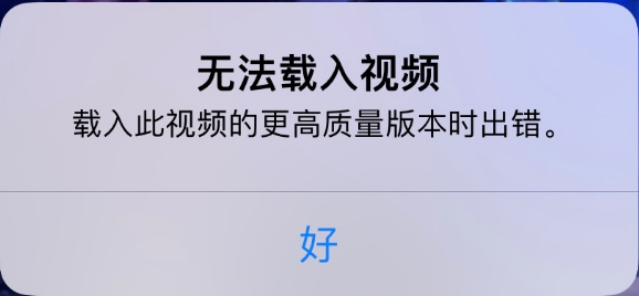 兰陵苹果手机维修分享iPhone 出现提示“无法载入视频”怎么办 