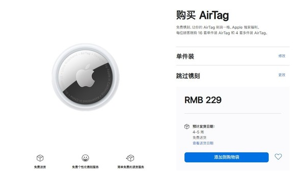 兰陵苹果手机维修分享购买AirTag后多久可以到货 