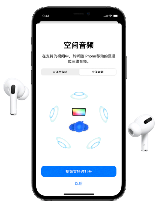 兰陵苹果手机维修分享Airpods Pro空间音频功能有什么用 